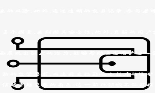   区块链新金融小程序的全景解析与应用前景 / 
 guanjianci 区块链, 新金融, 小程序, 应用, 未来 /guanjianci 

随着科技的不断进步，尤其是区块链技术的发展，新金融的概念正在逐渐深入人心。其中，区块链新金融小程序作为这一领域的新兴产物，正在改变传统金融的一些运作方式。本文将深入探讨区块链新金融小程序的概念、应用、前景以及可能面临的挑战。

### 什么是区块链新金融小程序?

区块链新金融小程序是基于区块链技术构建的小程序，旨在为用户提供更加便捷、安全、透明的金融服务。这类小程序通常通过智能合约和去中心化的方式，允许用户在没有中介的情况下进行交易和资金管理。区块链技术的独特性体现在其去中心化、不可篡改和透明性，这些特征为金融服务的创新提供了新的可能性。

传统金融服务通常依赖于中介，例如银行或支付平台，而区块链新金融小程序通过智能合约可以直接连接用户，绕过中介，从而降低交易成本和风险。用户可以通过手机等终端直接使用这些小程序，完成如跨境支付、资产管理、借贷、众筹等金融业务，体验更快速和安全的交易过程。

### 区块链新金融小程序的应用场景

支付与转账
区块链新金融小程序最直观的应用场景便是支付与转账。借助区块链技术，用户可以实现低手续费的跨境转账。传统银行的跨境支付通常需要几天的时间，且手续费高昂。而利用区块链，小程序可以实时完成转账，且手续费低极了，极大便利了用户。

资产管理与投资
资产管理是另一个重要的应用场景。用户可以通过区块链新金融小程序来管理和投资各种数字资产，例如比特币、以太坊等加密货币，甚至是数字化的房地产、艺术品等。小程序能够提供实时的市场信息，助力用户做出更明智的投资决策。

借贷与众筹
区块链新金融小程序还可以用于借贷和众筹场景。用户可以通过小程序发布借贷需求，智能合约将交易条款自动化地执行，从而提高借贷效率。此外，众筹项目也可以通过这种小程序直接找到投资者，借助区块链透明的特性，增强各方的信任感。

### 区块链新金融小程序的优势

去中心化与透明性
区块链技术的去中心化和透明性，为金融服务注入了全新的活力。消费者在选择金融产品和服务时，能够了解到每一笔交易的真实记录，降低了信息不对称带来的风险。同时，去中心化的特性使得小程序不易受到单点故障或黑客攻击的威胁，提高了系统的安全性。

低成本与高效率
由于省去了中介费用，区块链新金融小程序的交易成本显著降低。这使得更多的用户能够以较低的成本享受到高质量的金融服务。此外，基于智能合约的小程序可以自动执行交易，提高了操作的效率，减少了人为错误的可能性。

普惠金融的发展
区块链新金融小程序的出现，促进了普惠金融的发展。金融服务的便捷性降低了用户的门槛，使得偏远地区或经济条件不佳的人们也能够享受到金融服务。这样，这种小程序不仅推动了金融创新，也提升了社会整体的金融素养。

### 区块链新金融小程序的挑战

法律与法规
尽管区块链新金融小程序具有多重优势，但其应用中的法律和法规问题仍然是一个巨大的挑战。不同国家对区块链和加密货币的立法标准存在差异，一些国家甚至禁止加密货币交易。这使得在某些地区运作的区块链新金融小程序可能面临法律风险，制约其发展。

技术的成熟度与安全问题
区块链技术仍在不断发展中，尚未达到完全成熟的阶段。尽管技术带来了许多可能性，但当前系统的安全性仍需进一步提升。如智能合约中的漏洞可能会导致资金损失，因此加强技术的安全性和可靠性是当前的重点任务。

用户教育和接受度
用户对区块链新金融小程序的接受度也是一个不可忽视的因素。尽管年轻一代更容易接受新技术，但对于一些已经习惯了传统金融的用户来说，区块链新金融小程序的使用仍需一段时间的教育和引导。提供简单易用的界面和足够的用户支持，将有助于提高用户的接受度。

### 未来展望

创新与发展
随着技术的进步，区块链新金融小程序将不断创新和发展。可以预见，未来将会有更多功能丰富的小程序出现，例如全面集成的金融服务平台，提供从支付到融资的一站式解决方案。此外，区块链技术将与人工智能、大数据等技术相结合，实现更智能和高效的金融服务。

全球化与国际化
区块链新金融小程序的全球化发展也是一个重要趋势。随着人们对外汇交易和跨境支付需求的增加，这类小程序将更加广泛地应用于全球市场。预估在不久的将来，区块链新金融小程序将成为金融服务的重要组成部分，成为人类金融历史上的一次重大变革。

### 相关问题探讨

#### 问题1：区块链新金融小程序如何影响传统金融行业？

在探讨这个问题时，不可避免地将涉及到区块链技术本身的特点，以及传统金融运作的局限性。区块链的去中心化、透明性、不可篡改等特性与传统金融中信息不对称、复杂的中介环节形成鲜明对比。区块链新金融小程序将引导一种新的交易模式，使得传统金融行业不得不面临转型的压力。

#### 问题2：区块链新金融小程序在风险管理上有什么优势？

风险管理是金融行业的核心组成部分。在这一点上，区块链新金融小程序能通过智能合约实现自动化监控，从而有效降低人为错误所带来的风险。此外，通过透明的交易记录，参与者可以更清晰地了解市场动态，提前识别潜在的风险，制定相应的对策。

#### 问题3：用户如何评估区块链新金融小程序的安全性？

用户在选择和使用区块链新金融小程序时，评估其安全性显得尤其重要。可通过查看其所用区块链技术的成熟度、审计报告、用户评价等多个因素，来判断其安全性。此外，良好的用户支持以及问题反馈机制也是确保用户安全的重要组成部分。

#### 问题4：为何区块链新金融小程序具有普惠金融的潜力？

区块链新金融小程序能降低交易费用，使得偏远地区或经济条件较差的人群可以便捷地获得金融服务。因此，这种小程序在普惠金融方面展现出强大的潜力，能够帮助这些用户进入金融体系，改善他们的生活质量。

#### 问题5：未来区块链新金融小程序可能面临哪些监管挑战？

随着区块链新金融小程序的逐渐普及，相关的监管问题也会随之增加。在不同国家和地区，对区块链的态度不一，部分地区可能会面临严格的监管要求，而这将直接影响小程序的运营模式。因此，如何在遵循法律法规的同时保证技术创新，是未来发展的关键所在。

总的来看，区块链新金融小程序作为创新型金融工具，具有多重应用潜力与发展空间，虽然面临挑战，但可期待其在未来的金融生态中扮演越来越重要的角色。这一新兴领域不仅能提升个人的金融体验，更将推动全球金融体系的进步与变革。