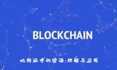 比特派中的密语：理解与应用