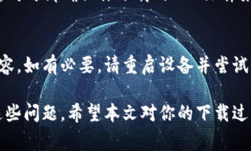   如何解决bitp安卓下载问题：常见原因及解决方案 / 
 guanjianci bitp, 安卓, 下载问题, 解决方案, 手机应用 /guanjianci 

在现代科技时代，手机应用的使用已经成为人们生活中不可或缺的一部分，然而，有时我们会遇到一些问题，比如下载应用时出现故障。最近，有用户在使用安卓设备时遇到bitp应用下载不了的情况。本文将深入探讨这一问题，分析可能的原因并提供解决方案。

一、bitp应用简介
bitp是一款广受欢迎的应用程序，主要通过提供创新的服务吸引用户。它的功能多样，比如...（介绍bitp的主要特点和功能）。用户可以使用bitp进行...（举例说明该应用的具体应用场景）。

二、安卓下载bitp失败的常见原因
下载bitp应用失败可能有多种原因，以下是一些常见问题的分析：
strong1. 网络连接不稳定：/strong如果用户的网络连接不稳定或信号较弱，下载过程可能会中断，从而导致应用下载失败。确保在下载时用的是稳定的Wi-Fi或蜂窝数据连接。
strong2. 设备存储不足：/strong安卓设备上的存储空间不足可能会导致应用无法成功下载。使用设备的存储管理功能来清理不必要的文件，确保有足够的空间。
strong3. 系统兼容性问题：/strong某些安卓版本可能与bitp应用不兼容，这也可能是导致下载失败的原因之一。请确认你的设备系统是最新版本，必要时更新系统。
strong4. Google Play商店问题：/strong如果使用Play商店下载，可能会因为商店自身的问题导致下载失败，包括商店更新、维护或其他技术故障。
strong5. 设置问题：/strong某些设备的设置可能限制了对未知来源应用的下载，确保在设置中允许来自可信来源的应用安装。

三、如何解决安卓下载bitp失败的问题
针对以上提到的常见问题，以下是解决方案：
strong1. 检查网络连接：/strong首先确保设备连接的网络无误，可以尝试重启路由器或切换不同的网络，以查看是否能够解决下载问题。
strong2. 清理存储空间：/strong打开设备的设置，进入存储管理，查看可用空间。在必要时，删除一些不再使用的应用或文件，释放存储空间以完成bitp的下载。
strong3. 更新安卓系统：/strong去设备设置中检查系统更新。如果有新的更新，请及时进行更新，确保设备能够支持所有新应用。
strong4. 重启Google Play商店：/strong退出Google Play商店应用，强制停止它，然后重新打开。也可以尝试清除Google Play的缓存，方法是进入设置找到应用程序列表，选择Google Play商店，点击“清缓存”。
strong5. 修改设置：/strong如果设备设置限制了应用的下载，可以进入设置-安全性，确认“未知来源”选项已开启。此外，确保所有有关应用安装的权限都已允许。

四、用户在下载过程中可能面临的数据安全问题
下载应用时，用户可能会面临诸多安全问题：
strong1. 来源不明的应用风险：/strong如果下载来自非官方渠道的应用，可能会面临安全隐患，如恶意软件和病毒等。因此，建议用户始终选择官方下载渠道。
strong2. 数据隐私泄露：/strong某些应用可能会请求访问用户的个人信息或位置，如果不谨慎使用，可能会导致数据泄露。因此，在下载应用前，必须仔细阅读权限要求。
strong3. 安全审查：/strong有必要定期检查已下载的应用，注意它们的评分和用户评论，以确保它们的安全性，避免下载存在安全隐患的应用。

五、问题解答：下载bitp失败的常见问题

1. 为什么我无法在Google Play商店中找到bitp应用？
首先，确保你的设备是兼容该应用的。有些应用可能会限制某些地区或设备类型的下载。此外，bitp应用可能由于更新或维护暂时下架。你可以尝试通过其他途径下载，比如官方网页或者第三方应用商店，但务必确保来源合法和安全。

2. 下载过程中显示“下载失败”是什么意思？
下载失败的提示通常表示设备在下载应用时遇到了问题。这可能由网络连接不稳定、存储不足、应用兼容性问题等原因造成。建议按照前文提到的方法逐一排查，寻找解决方案。

3. 如何判断bitp应用是否安全？
可以通过查看应用的用户评论和评分、下载量和权限要求等来判断应用的安全性。另外，使用移动安全软件扫描安装的应用也能增加安全性。如果某个应用的权限要求超过了其功能范围，最好不要下载。

4. 我能否手动安装bitp应用？
是的，可以通过APK文件手动安装bitp应用。首先需要在设定中开启“未知来源”选项，允许从第三方来源安装应用。同时请确保你下载的APK文件来自可信任的官方网站或其他可靠渠道，以避免安全问题。

5. 下载bitp时遇到“无法识别的文件格式”，该如何解决？
这种问题通常与下载的文件和设备的兼容性有关。确保你下载的是最新版本的bitp应用，并与设备的系统版本兼容。如有必要，请重启设备并尝试重新下载，如果问题依旧，则可以尝试联系bitp的客服获得更多帮助。

总结来说，下载bitp应用失败的问题可能源于多种原因，但通过排查和相应的解决措施，用户基本可以轻松解决这些问题。希望本文对你的下载过程提供了一些帮助与指导！