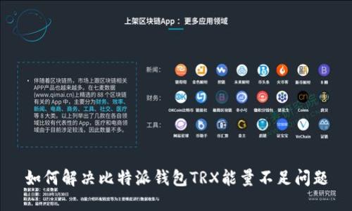 如何解决比特派钱包TRX能量不足问题