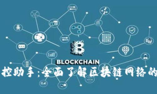 区块链监控助手：全面了解区块链网络的智能工具