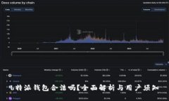 b特派钱包合法吗？全面解析与用户须知