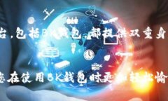   BK钱包提现指南：轻松取回你的资金 /  guanjian