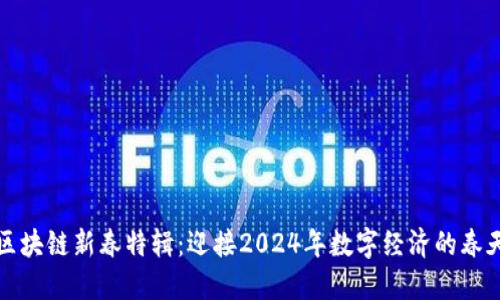 区块链新春特辑：迎接2024年数字经济的春天