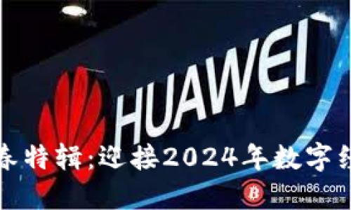 区块链新春特辑：迎接2024年数字经济的春天