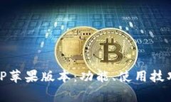 全面解析BitP苹果版本：功能、使用技巧与常见问