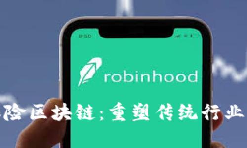 金融保险区块链：重塑传统行业的未来