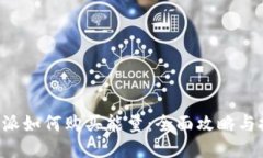 B特派如何购买能量：全面攻略与技巧