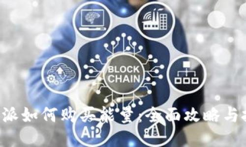 B特派如何购买能量：全面攻略与技巧