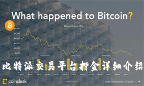 比特派交易平台押金详细介绍