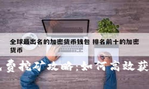 Bitkeep 免费挖矿攻略：如何高效获取数字资产