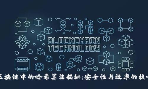 区块链中的哈希算法揭秘：安全性与效率的核心