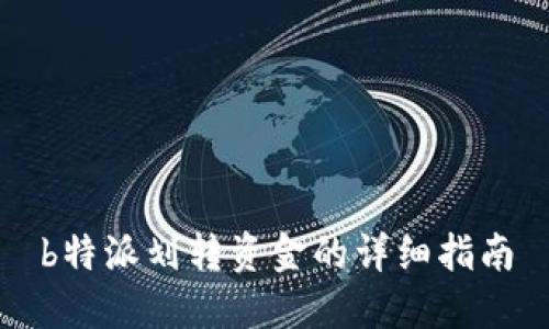 b特派划转资金的详细指南