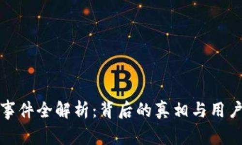 比特派跑路事件全解析：背后的真相与用户的明智选择