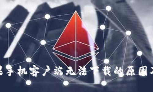 Bitpie苹果手机客户端无法下载的原因及解决方案