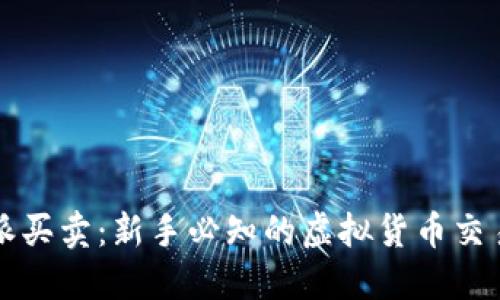 比特派买卖：新手必知的虚拟货币交易指南