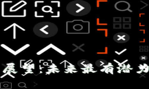 区块链前景展望：未来最有潜力的公司解析