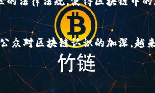 区块链版权保护 是指利用区块链技术来实现对版权作品的保护与管理，使得创作者的权益能够在数字环境中得到更有效的保障。随着互联网的发展，尤其是数字内容的迅速传播，版权问题愈发凸显，传统的版权保护机制在数字环境中常常难以适应。那么，区块链为何能在版权保护中大显身手呢？

区块链技术的基本概念
区块链是一种去中心化的分布式数据库技术，它通过数据块的形式将信息储存在每一个节点中，每个数据块都包含了一定时间内的多个交易记录，并且一旦信息被记录在区块链上，几乎无法被篡改。这种特性使得信息的透明性和安全性得到了极大保障。

区块链在版权保护中的应用
在版权保护中，区块链可以提供数字内容的来源验证。通过将作品的版权信息及其创作时间、作者等资料记录在区块链上，可以实现对这些信息的永久保存与追溯，防止他人对其进行盗用或恶意篡改。创作者能够更方便地证明其作品的原创性，并且在发生侵权行为时能迅速寻找证据。

传统版权保护机制的局限性
传统的版权保护方式常常依赖于法律手段和中央管理机构，然而在网络的全球化背景下，这种方式显得力不从心。首先，法律保护的滞后性使得侵权行为难以及时制止。其次，很多创作者对版权保护机制的理解不足，导致他们的权益得不到有效维护。最后，传统的版权登记过程繁琐且容易出错，这使得许多作品的创作者在保护自身权益时处于弱势地位。

区块链解决了哪些问题
区块链技术通过其去中心化的特性，解决了信息不对称的问题。创作者可以通过区块链平台直接与消费者对接，无需经过中介机构，减少了交易成本。同时，智能合约的使用可以自动执行版权交易，确保创作者在其作品被使用时获得应得的报酬。此外，区块链的不可篡改特性为版权的证明提供了有力的支持。

区块链版权保护的挑战
尽管区块链为版权保护提供了新的思路，但在实际应用中仍存在一些挑战。例如，区块链的技术门槛可能使得一些非技术型创作者感到无所适从。此外，如何协调不同地区的法律法规，使得区块链中的版权信息具有法律效力，也是一个需要解决的问题。另外，区块链网络的交易速度和伸缩性，在面对大量用户访问时，可能出现阻塞，这也制约了其在版权保护领域的普及。

未来展望
随着区块链技术的不断发展，其在版权保护中的应用将会越来越广泛。未来有可能出现更多专门针对版权保护的区块链平台，提供高效、透明的版权管理服务。同时，随着公众对区块链认识的加深，越来越多的创作者将积极采用区块链技术来保障自己的权益，推动整个行业的良性发展。

区块链版权保护的深度解析与未来发展